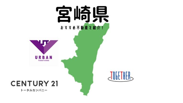 【宮崎県】おすすめ不動産会社の特徴や口コミを紹介