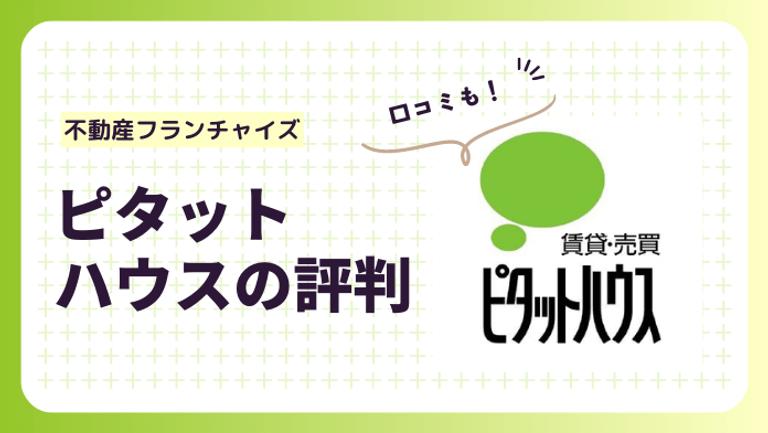 ピタットハウスの評判は?仲介・賃貸の実績や利用者の口コミを紹介!