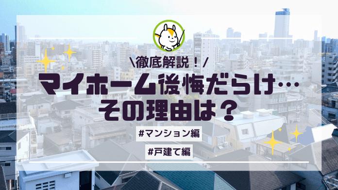 「9割が後悔?」マイホームの購入は後悔した理由とは?実際に後悔した人の体験談