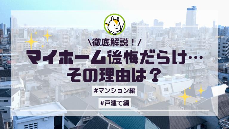 「9割が後悔?」マイホームの購入は後悔した理由とは?実際に後悔した人の体験談
