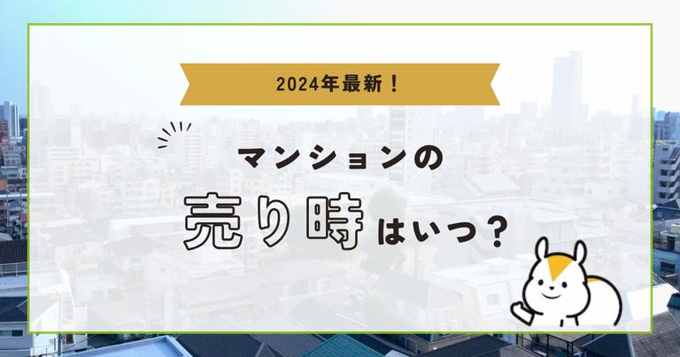 【2025年版】マンションの売り時はいつ?市況・時期・築年数などから分かりやすく解説