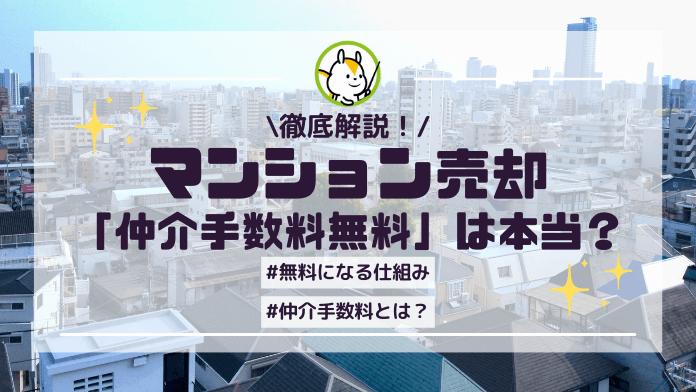マンション売却の仲介手数料が無料って本当?契約前に知っておきたい仕組みと注意点