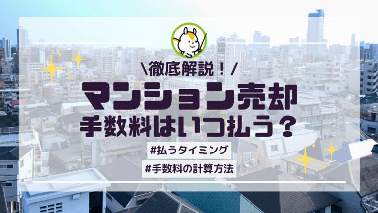 マンション売却の手数料はいつ払う?タイミングや支払い方法を解説