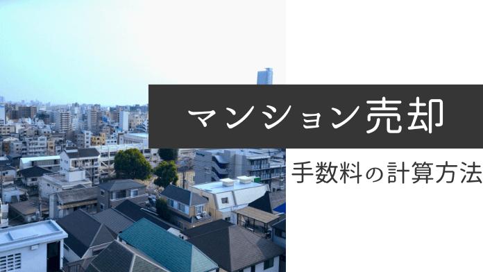マンション売却の仲介手数料の計算方法をシミュレーションしよう!