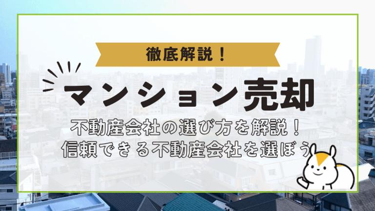 マンション売却の不動産会社はどう選ぶ?選び方のポイントを徹底解説