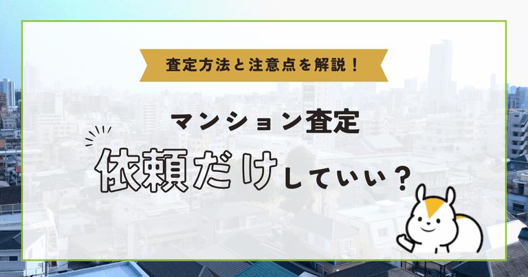 マンション査定だけでも依頼していい?無料で依頼する方法と注意点