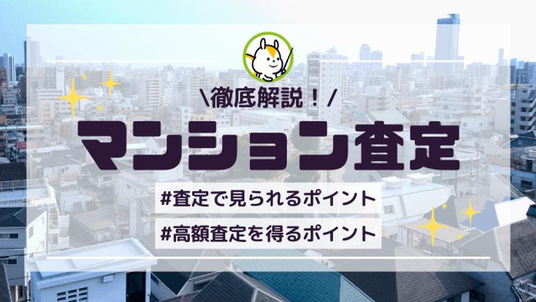 マンション査定のポイントは?高く評価されるポイントを大公開!