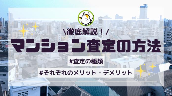 マンション査定の方法とは?流れから計算方法、高く売るコツまでを完全ガイド