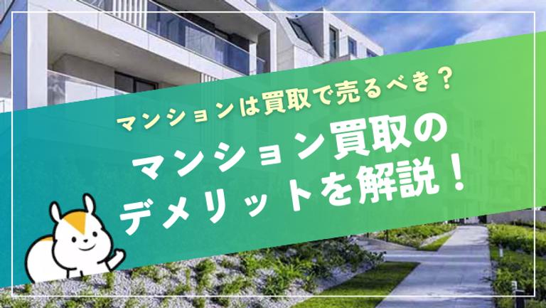 マンション買取はデメリットだらけって本当? 損しないための4つのコツも紹介