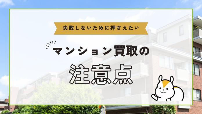 マンション買取をする前に知ってほしい注意点やデメリット11選