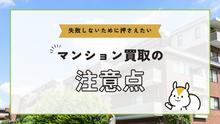 マンション買取をする前に知ってほしい注意点やデメリット11選