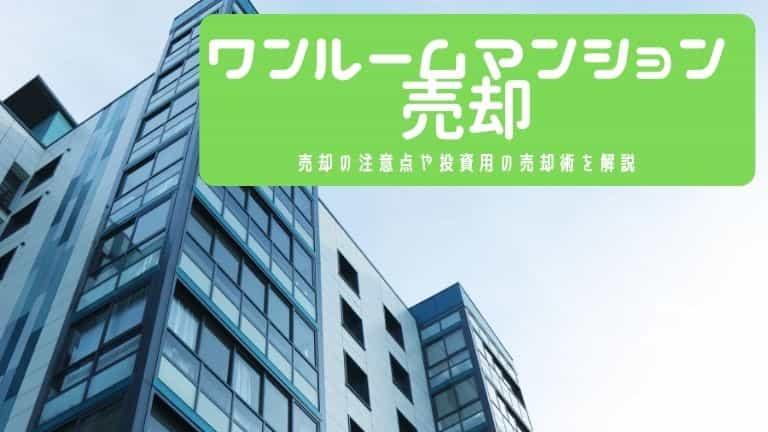 【投資用・自宅用】ワンルームマンション売却を成功させる!適したタイミング・売却術を解説