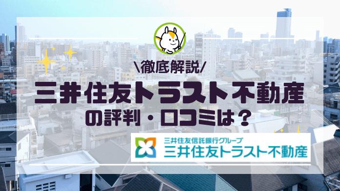 三井住友トラスト不動産の評判や口コミは?事業内容や実績も解説!