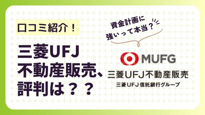 三菱UFJ不動産販売の評判はよい?口コミやメガバンク子会社ならではの特徴を解説