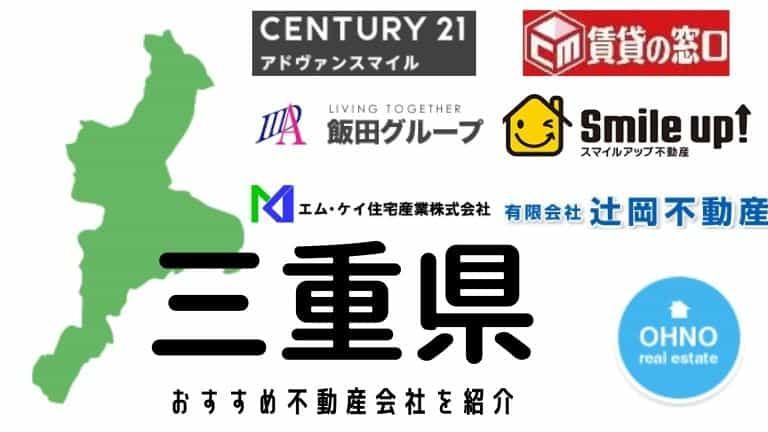 【三重県】おすすめ不動産会社の特徴や口コミを紹介