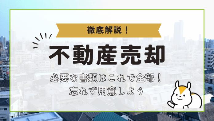 不動産売却に必要な書類一覧!取得方法からなくした場合の対処法までまとめて紹介!