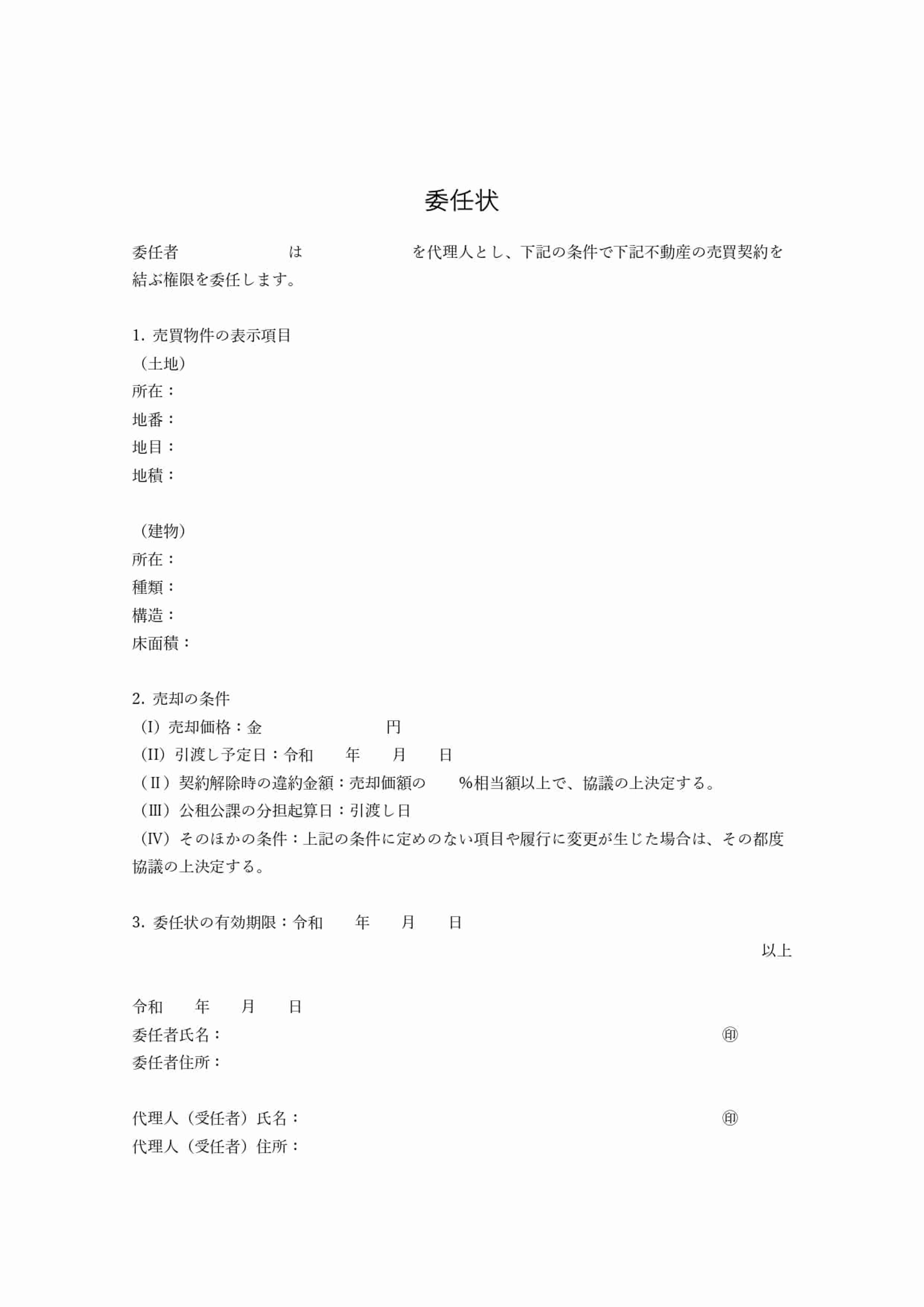 【コピペ可能なひな形付】不動産売却の委任状の書き方は?注意点についても詳しく解説│安心の不動産売却・査定なら「すまいステップ」