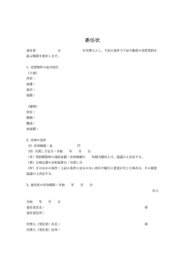 不動産売却委任状テンプレート_page-0001