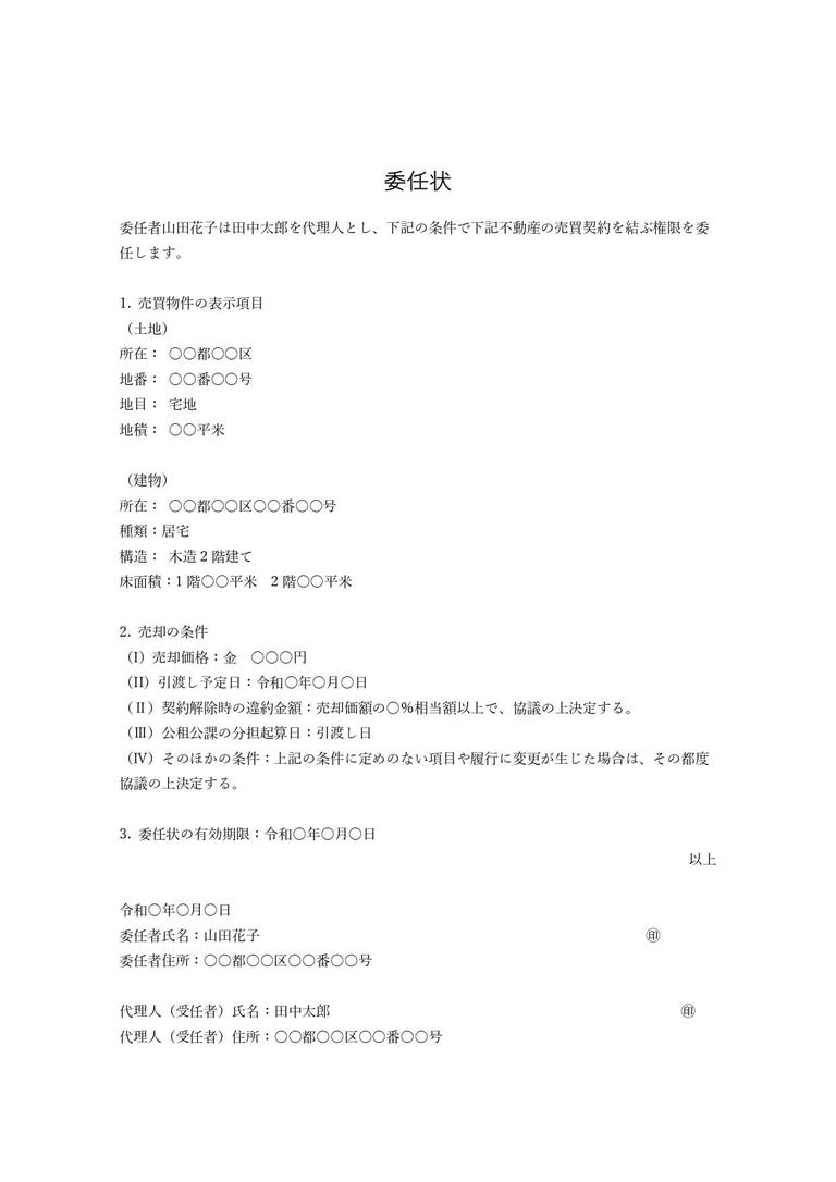 不動産売却委任状記入例_page-0001