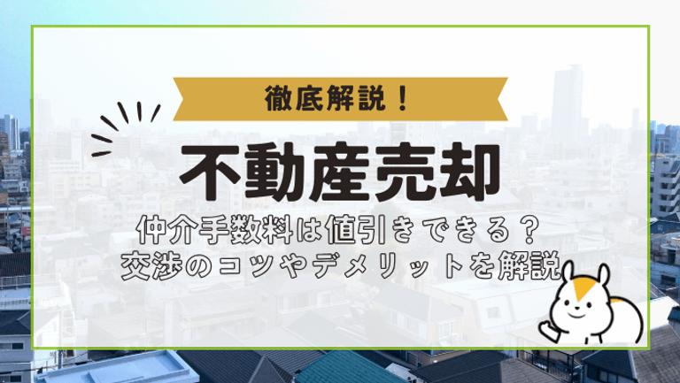 マンション売却の仲介手数料は値引きできる!交渉のコツやデメリットまで徹底解説