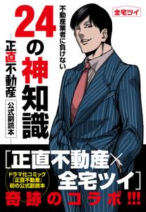 不動産業者に負けない24の上知識『正直不動産』公式副読本