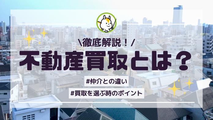 不動産買取とは?仲介との違いから価格相場、メリット・デメリットまで徹底解説