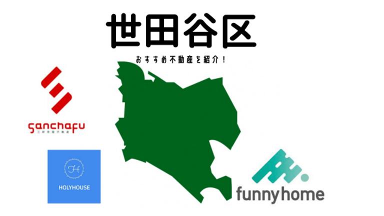 【世田谷区】おすすめ不動産会社の特徴や口コミを紹介