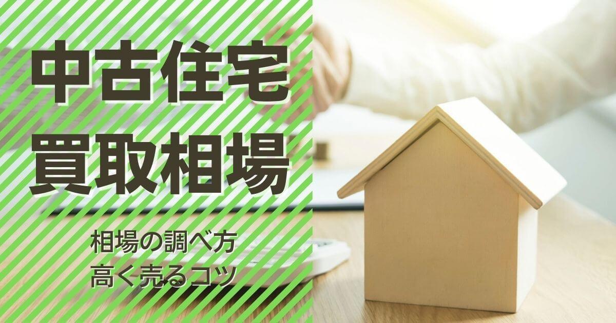 中古住宅の買取相場はいくら?相場の調べ方、高く売るコツを解説