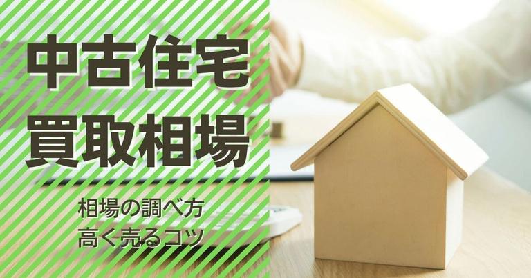 中古住宅の買取相場はいくら?相場の調べ方、高く売るコツを解説