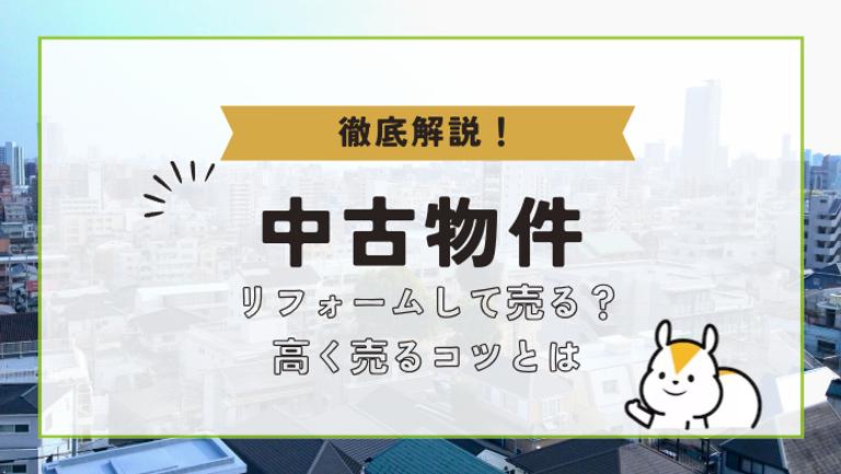 中古物件をリフォームで高く売れる?売却時の注意点と成功のコツ