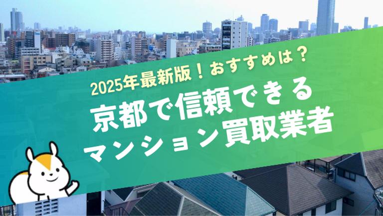 京都のマンション買取業者おすすめ10社!信頼できる大手の会社が分かる