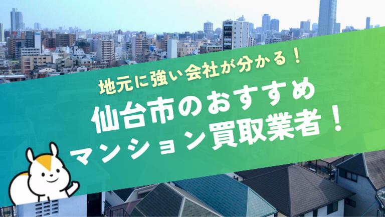 仙台市のマンション買取業者10選!地元に強い優良企業と買取相場を紹介