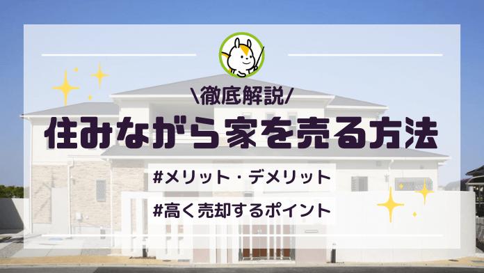 住みながら家を売る3つのデメリットは?住みながら売却するコツも解説!