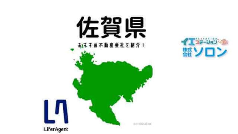 【佐賀県】おすすめ不動産会社の特徴や口コミを紹介