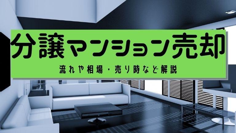 【分譲マンション売却】売却までの流れや相場・売り時など解説