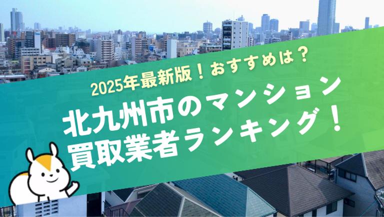 北九州市のおすすめマンション買取業者8社!口コミ付きでランキングが分かる