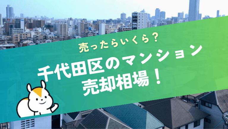 千代田区のマンション売却価格相場!駅ごとの特徴やおすすめの会社も紹介