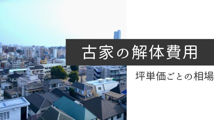 古家の解体費用はいくら?費用の内訳と安く抑えるポイント