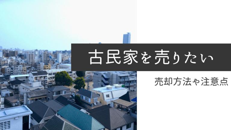 古民家を売るには?4つの売却方法や相場、注意点を解説