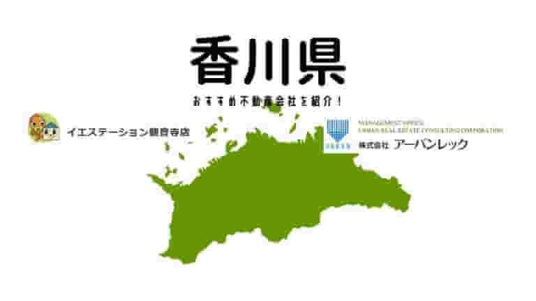 【香川県】おすすめ不動産会社の特徴や口コミを紹介