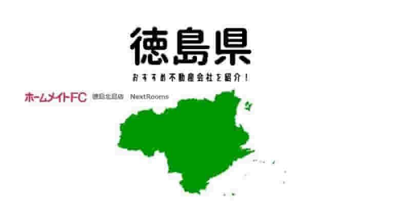【徳島県】おすすめ不動産会社の特徴や口コミを紹介