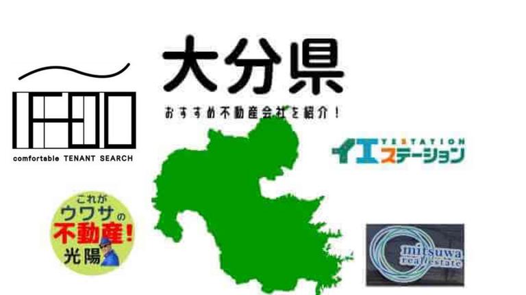 【大分県】おすすめ不動産会社の特徴や口コミを紹介