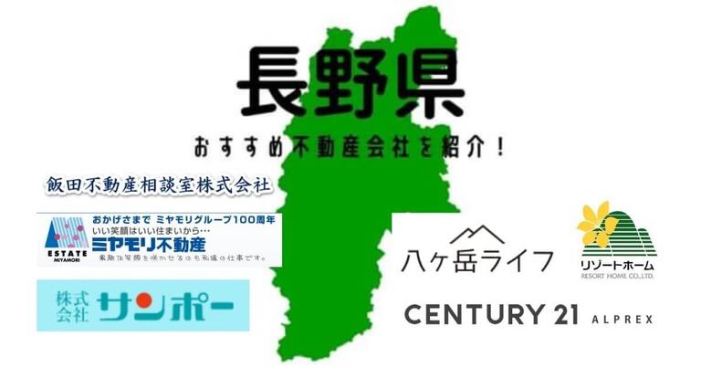 【長野県】おすすめ不動産会社の特徴や口コミを紹介