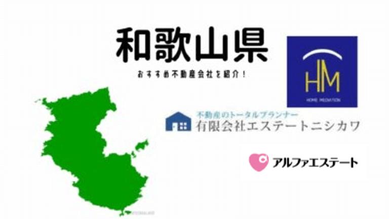 【和歌山県】おすすめ不動産会社の特徴や口コミを紹介