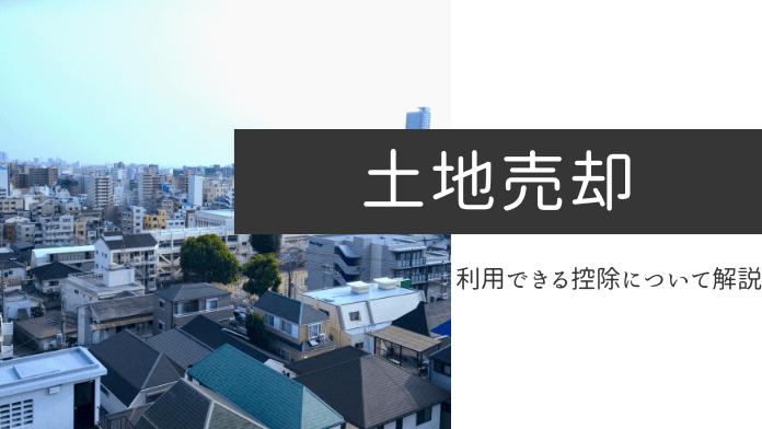 土地売却に使える11の税金控除と適応条件【フローチャート付き】