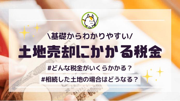 土地売却にかかる税金はいつ、いくら払えばいい?節税対策や相続時の税金もわかりやすく解説