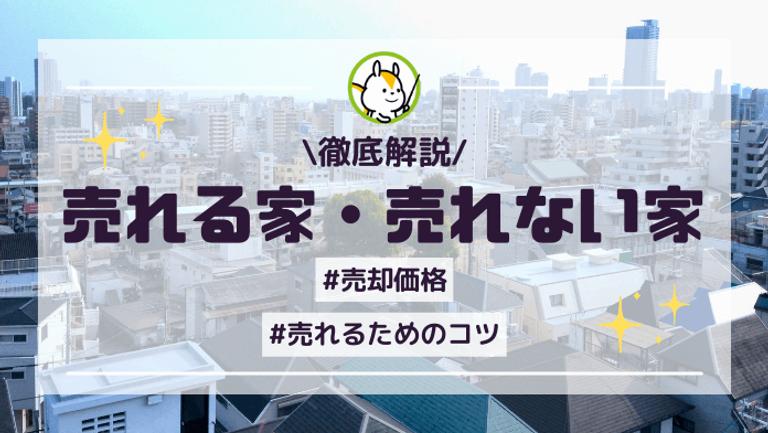 売れる家・売れない家の条件とは?家をスムーズに売るコツも紹介!