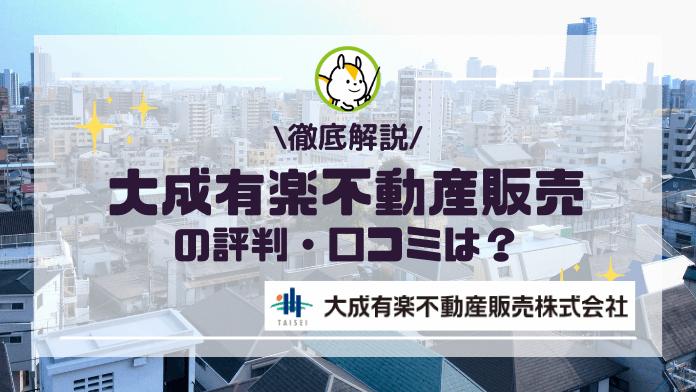大成有楽不動産販売の評判や口コミは?事業内容や実績も解説!
