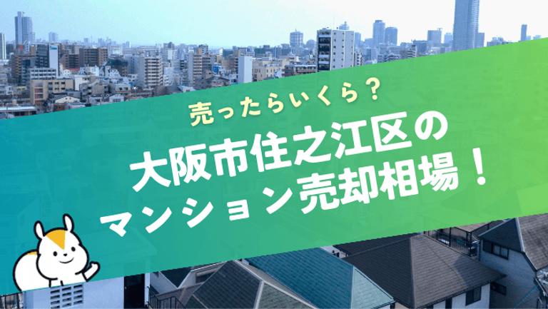 大阪市住之江区のマンション売却価格相場!地域ごとの特徴やおすすめの会社も解説
