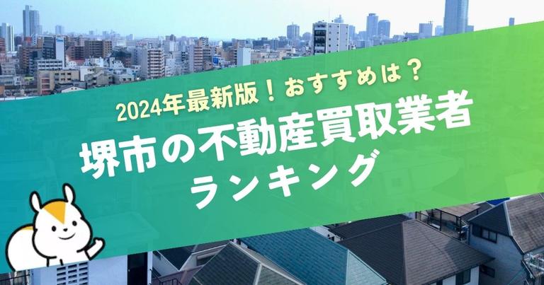 堺市の不動産買取業者おすすめランキング!マンション買取に強い会社も紹介